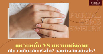 เปรียบเทียบ! แหวนหมั้น vs แหวนแต่งงาน เป็นวงเดียวกันหรือไม่? และต่างกันอย่างไร?