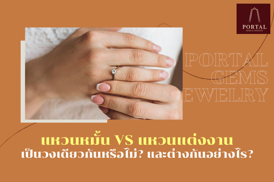 เปรียบเทียบ! แหวนหมั้น vs แหวนแต่งงาน เป็นวงเดียวกันหรือไม่? และต่างกันอย่างไร?