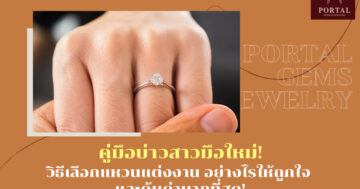 คู่มือบ่าวสาวมือใหม่! วิธีเลือกแหวนแต่งงาน อย่างไรให้ถูกใจ และคุ้มค่ามากที่สุด!