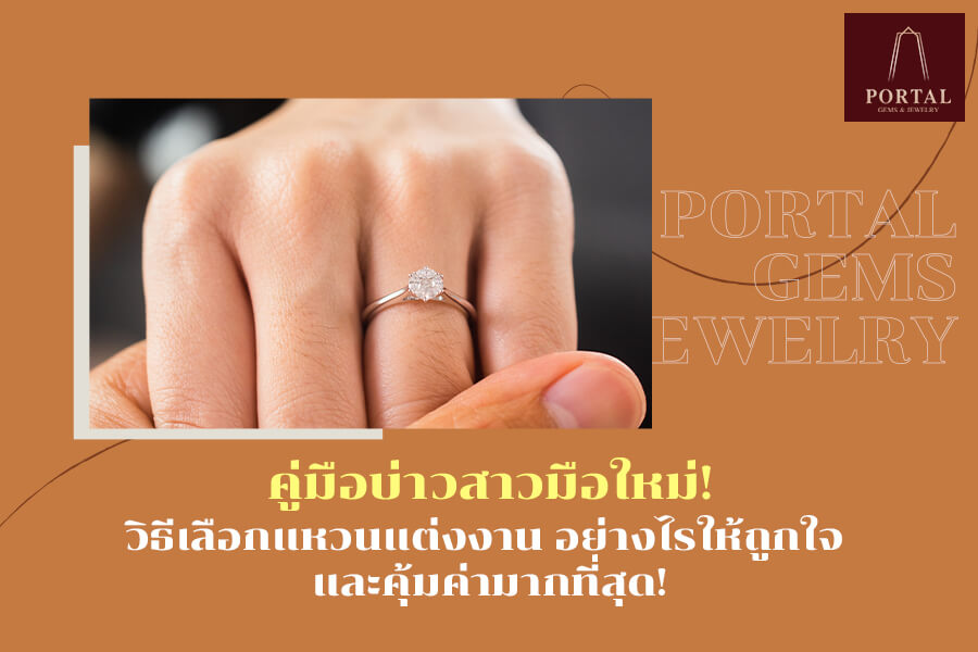 คู่มือบ่าวสาวมือใหม่! วิธีเลือกแหวนแต่งงาน อย่างไรให้ถูกใจ และคุ้มค่ามากที่สุด!